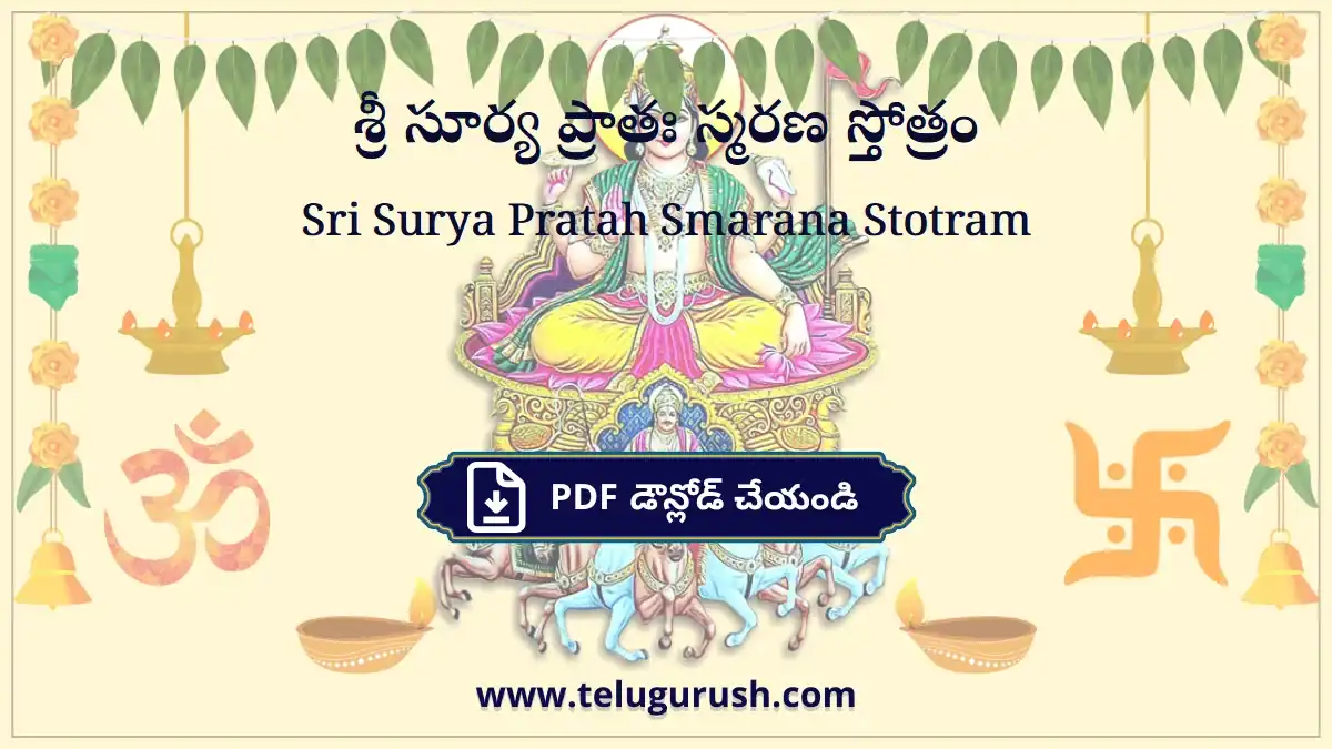 Sri Surya Pratah Smarana Stotram – శ్రీ సూర్య ప్రాతః స్మరణ స్తోత్రం