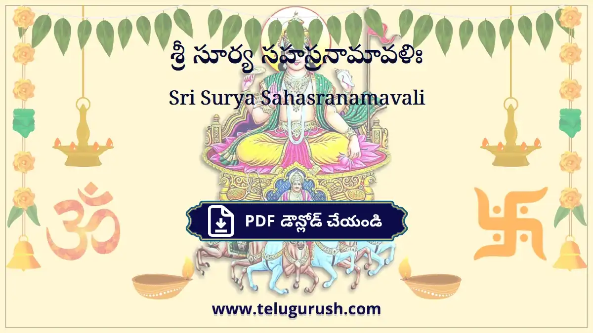 Sri Surya Sahasranamavali – శ్రీ సూర్య సహస్రనామావళిః