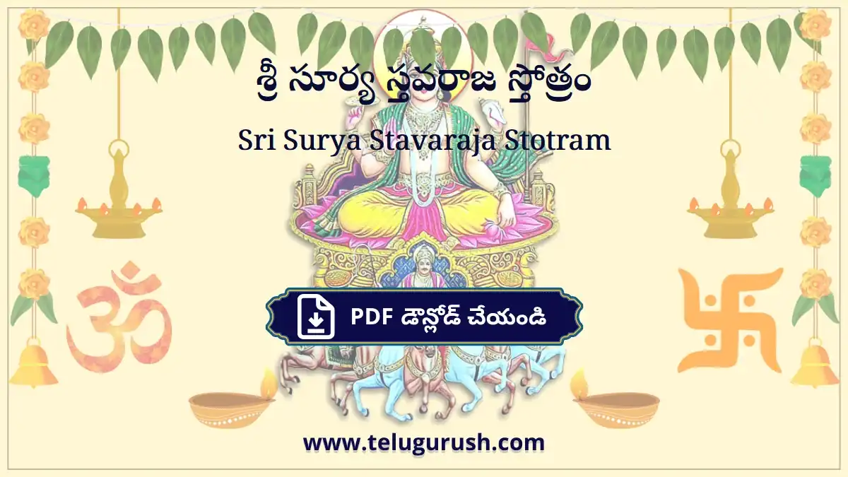 Sri Surya Stavaraja Stotram – శ్రీ సూర్య స్తవరాజ స్తోత్రం