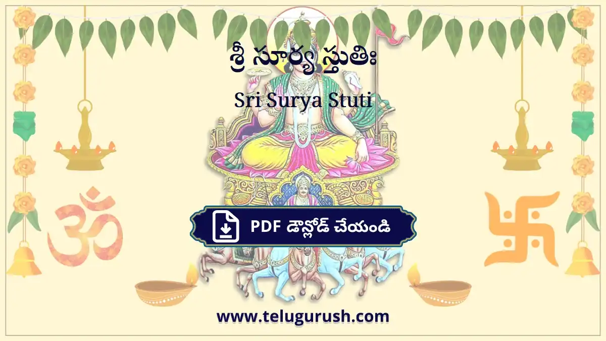 Sri Surya Stuti – శ్రీ సూర్య స్తుతిః