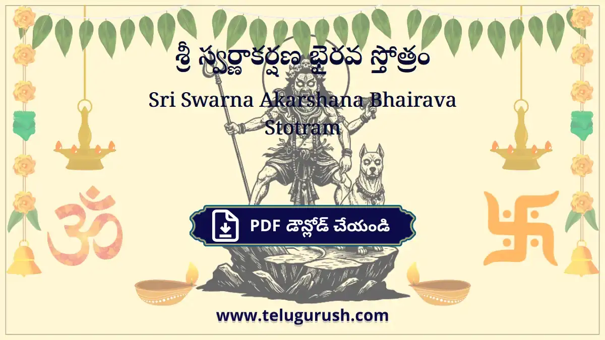 Sri Swarna Akarshana Bhairava Stotram – శ్రీ స్వర్ణాకర్షణ భైరవ స్తోత్రం