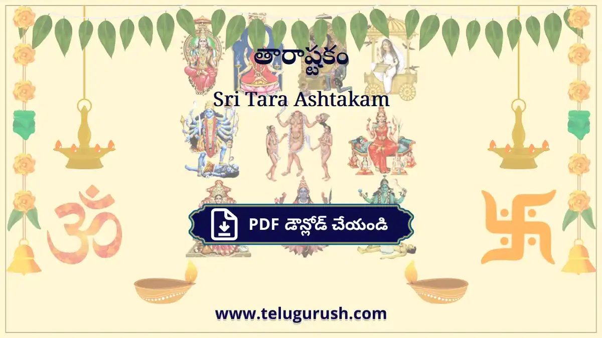 Sri Tara Ashtakam – తారాష్టకం