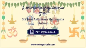 Sri Tara Ashtottara Shatanama Stotram – శ్రీ తారాంబా అష్టోత్తరశతనామ స్తోత్రం