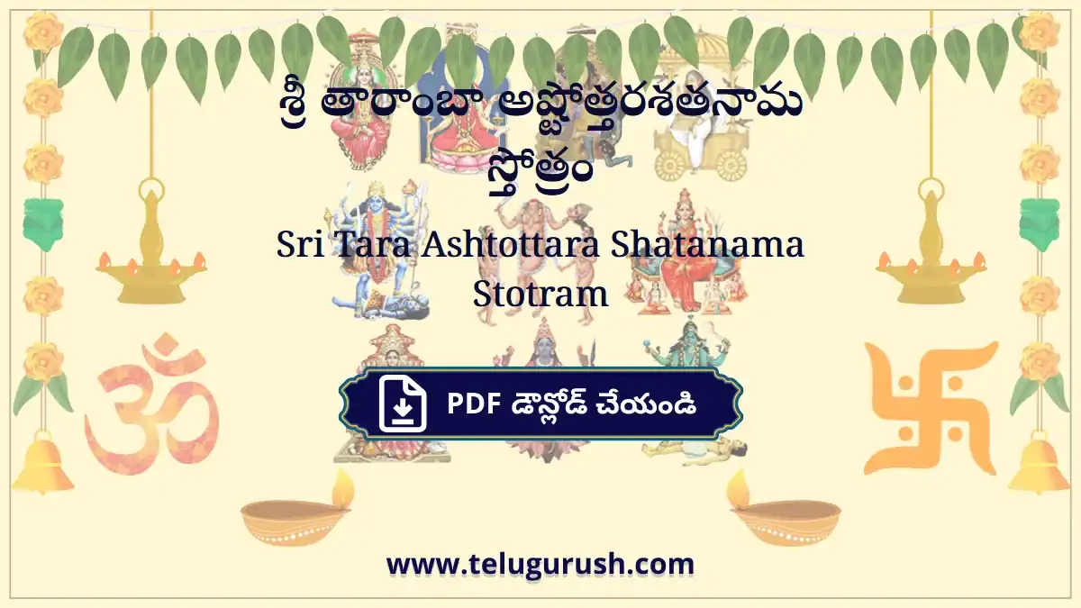 Sri Tara Ashtottara Shatanama Stotram – శ్రీ తారాంబా అష్టోత్తరశతనామ స్తోత్రం