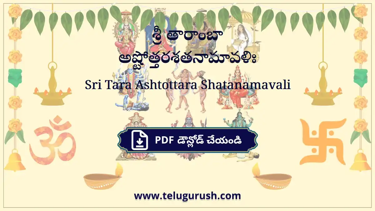 Sri Tara Ashtottara Shatanamavali – శ్రీ తారాంబా అష్టోత్తరశతనామావళిః