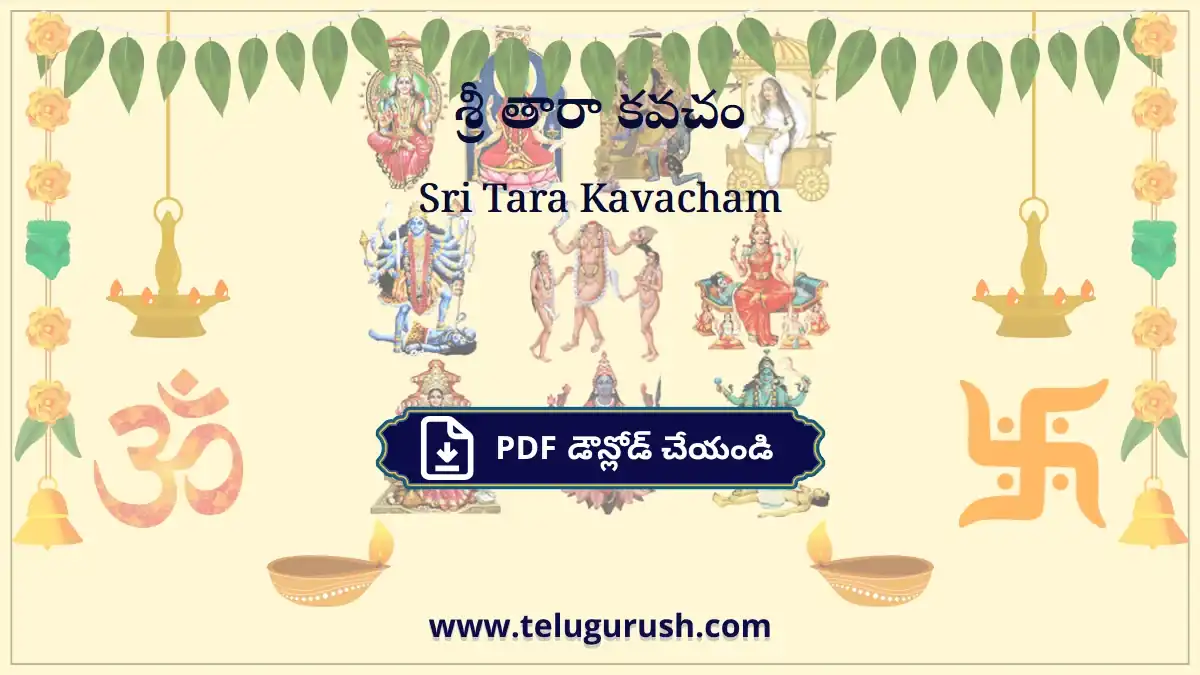 Sri Tara Kavacham – శ్రీ తారా కవచం