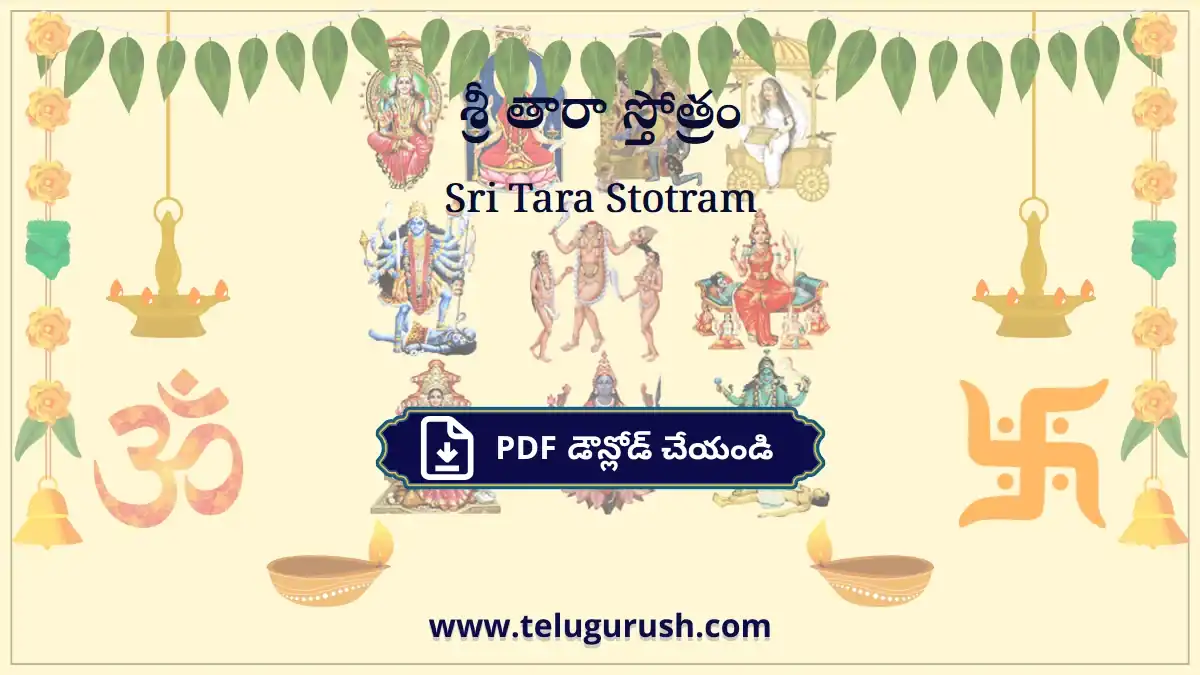 Sri Tara Stotram – శ్రీ తారా స్తోత్రం