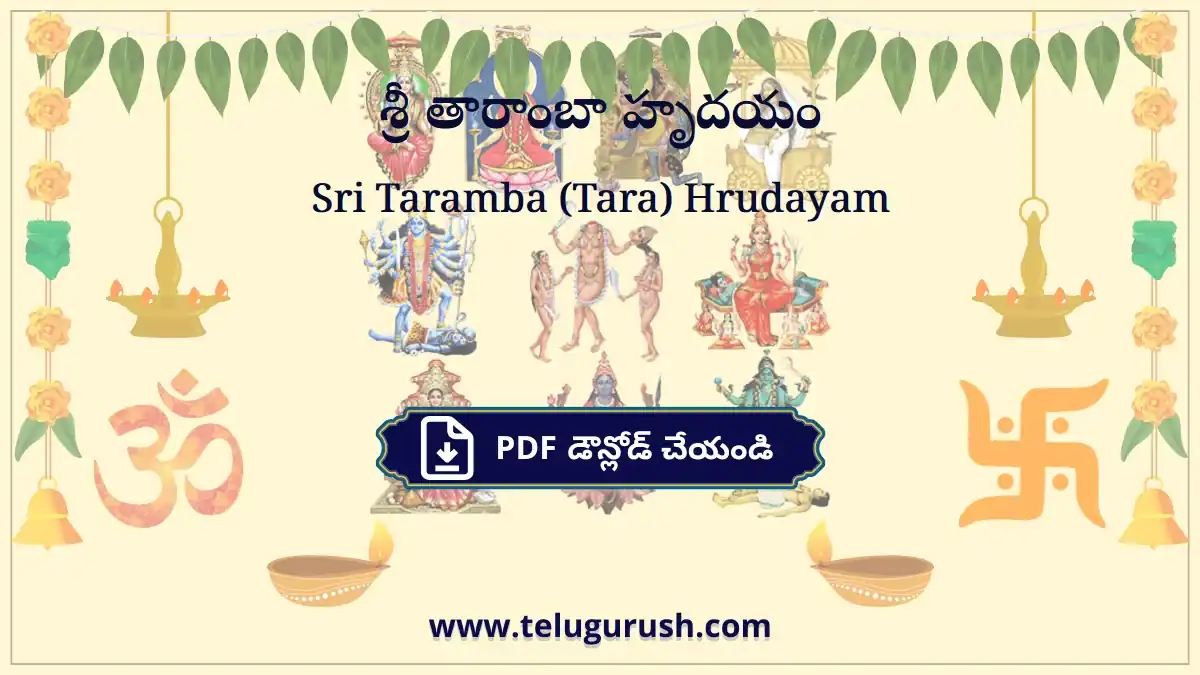 Sri Taramba (Tara) Hrudayam – శ్రీ తారాంబా హృదయం