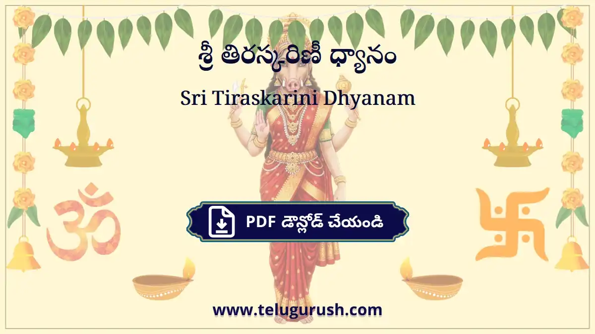 Sri Tiraskarini Dhyanam – శ్రీ తిరస్కరిణీ ధ్యానం