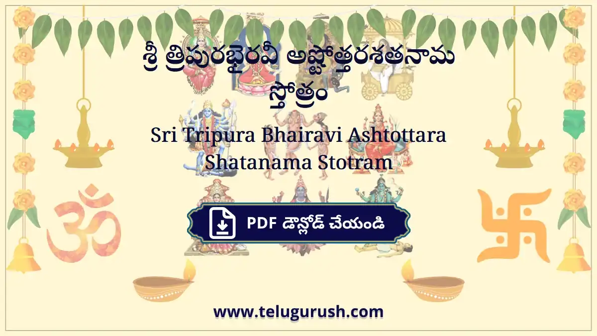 Sri Tripura Bhairavi Ashtottara Shatanama Stotram – శ్రీ త్రిపురభైరవీ అష్టోత్తరశతనామ స్తోత్రం