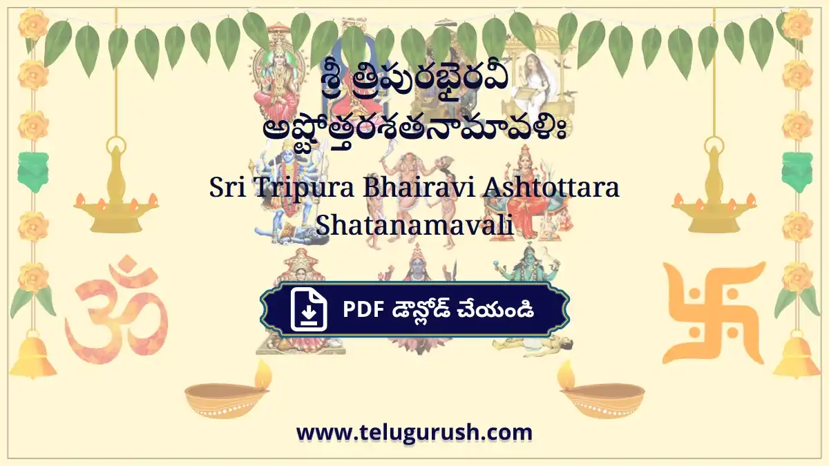 Sri Tripura Bhairavi Ashtottara Shatanamavali – శ్రీ త్రిపురభైరవీ అష్టోత్తరశతనామావళిః