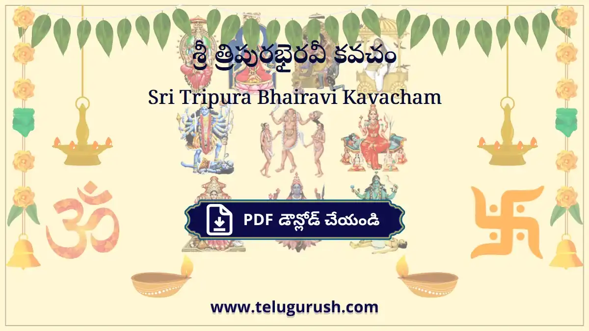 Sri Tripura Bhairavi Kavacham – శ్రీ త్రిపురభైరవీ కవచం