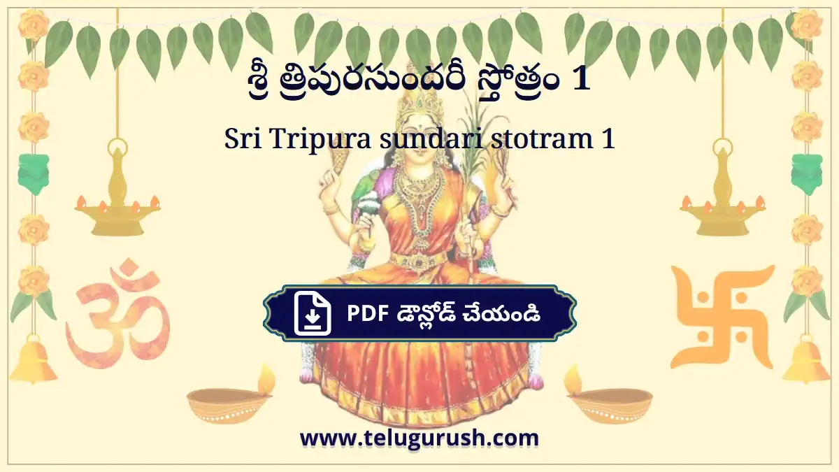 Sri Tripura sundari stotram 1 – శ్రీ త్రిపురసుందరీ స్తోత్రం 1
