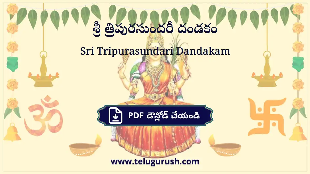 Sri Tripurasundari Dandakam – శ్రీ త్రిపురసుందరీ దండకం