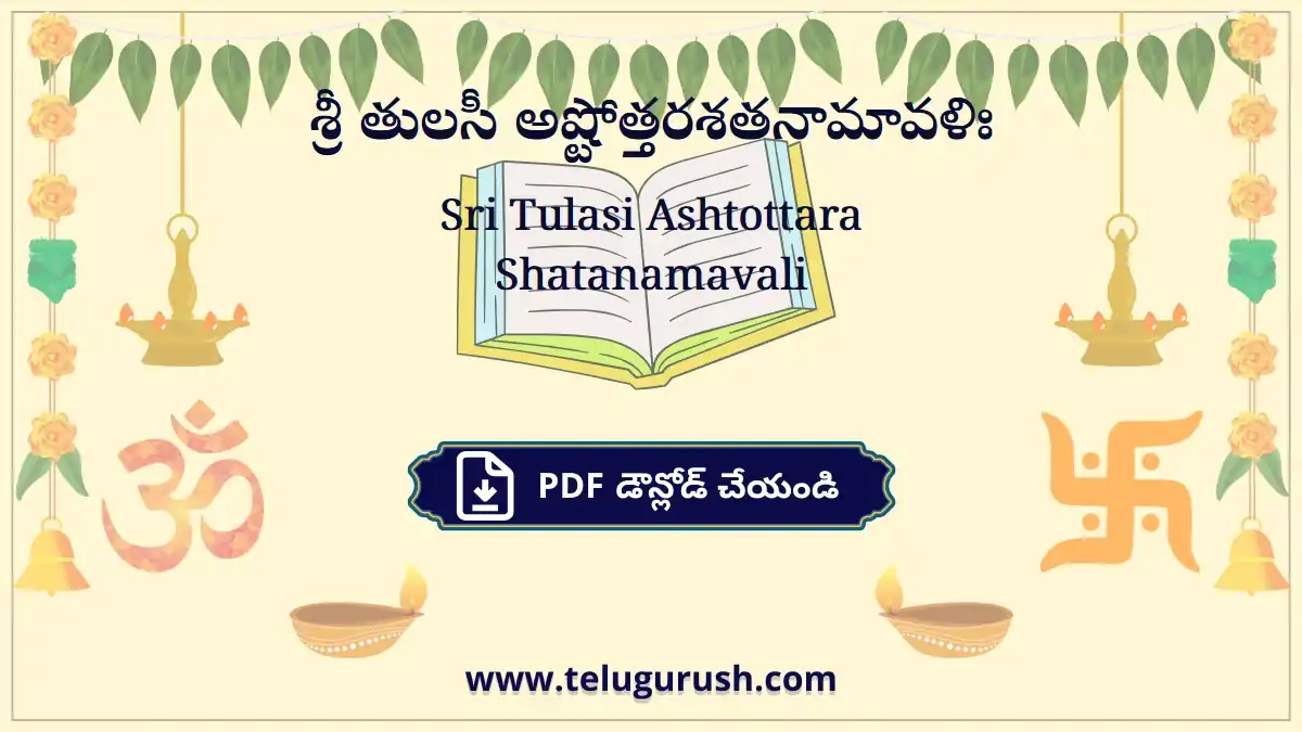 Sri Tulasi Ashtottara Shatanamavali – శ్రీ తులసీ అష్టోత్తరశతనామావళిః