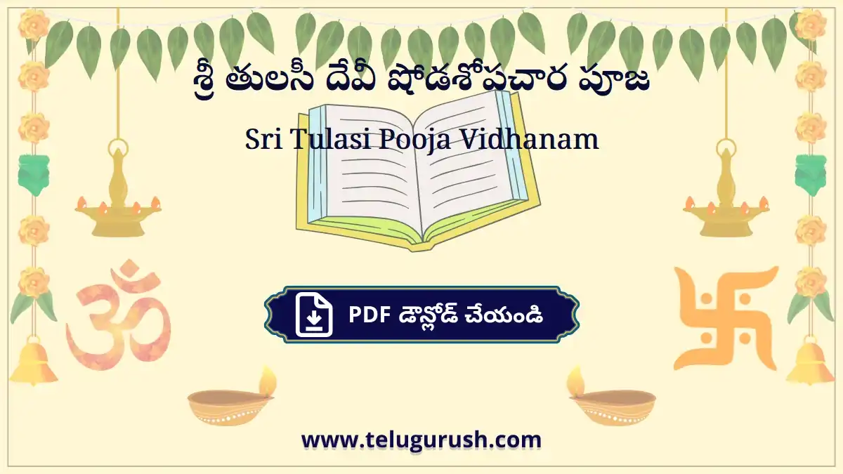 Sri Tulasi Pooja Vidhanam – శ్రీ తులసీ దేవీ షోడశోపచార పూజ