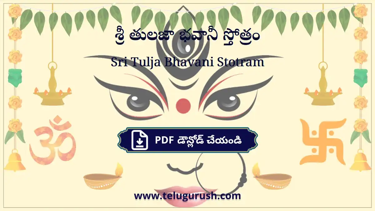 Sri Tulja Bhavani Stotram – శ్రీ తులజా భవానీ స్తోత్రం