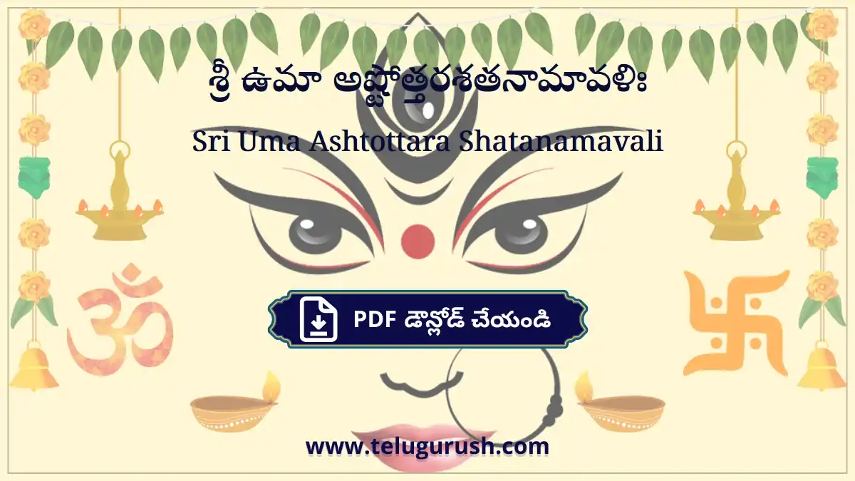 Sri Uma Ashtottara Shatanamavali – శ్రీ ఉమా అష్టోత్తరశతనామావళిః