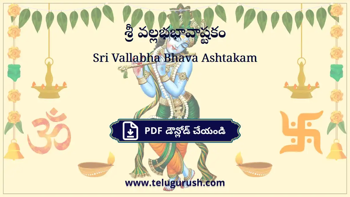 Sri Vallabha Bhava Ashtakam – శ్రీ వల్లభభావాష్టకం
