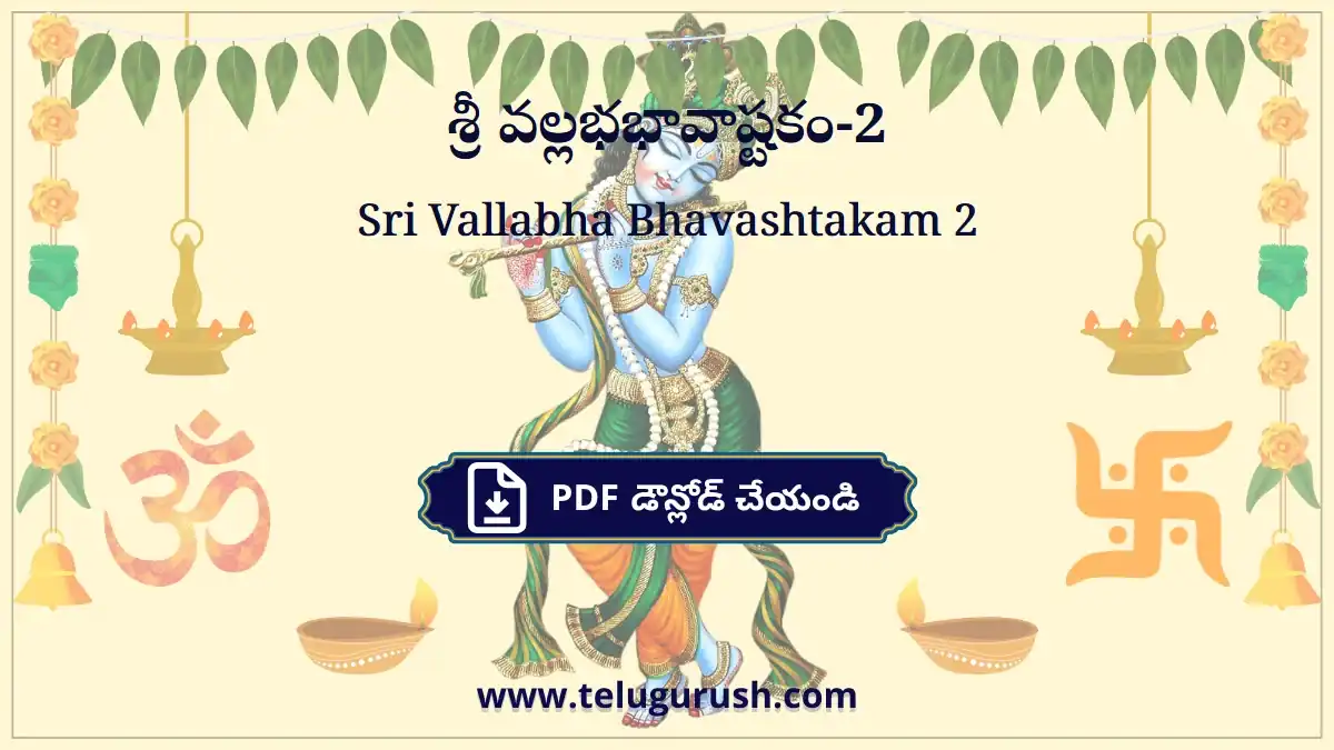 Sri Vallabha Bhavashtakam 2 – శ్రీ వల్లభభావాష్టకం-2
