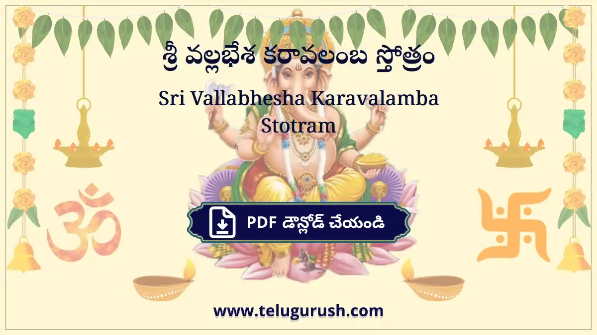 Sri Vallabhesha Karavalamba Stotram – శ్రీ వల్లభేశ కరావలంబ స్తోత్రం