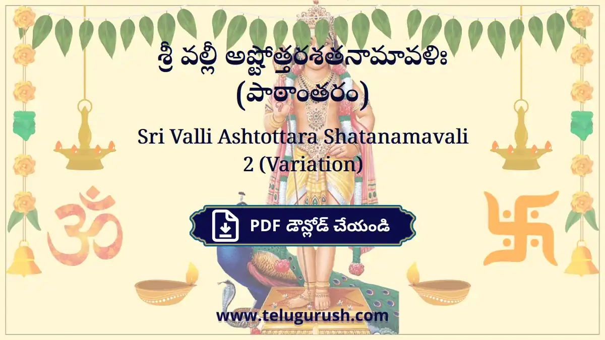 Sri Valli Ashtottara Shatanamavali (Variation) – శ్రీ వల్లీ అష్టోత్తరశతనామావళిః (పాఠాంతరం)