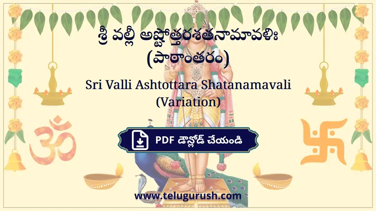 Sri Valli Ashtottara Shatanamavali – శ్రీ వల్లీ అష్టోత్తరశతనామావళిః