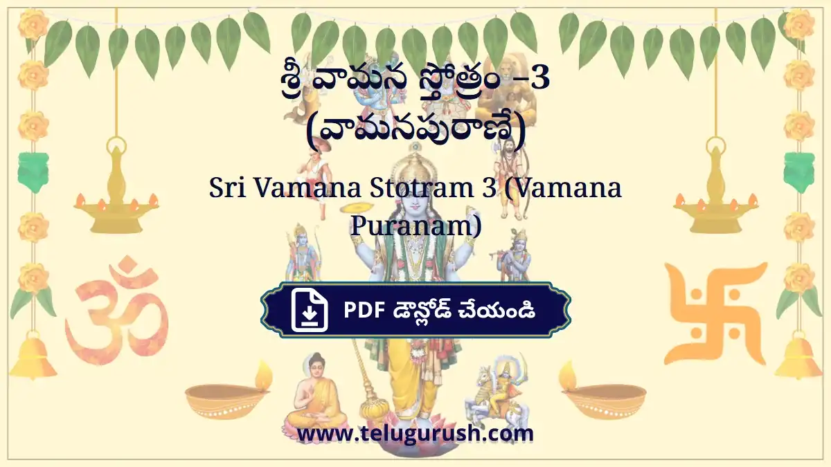 Sri Vamana Stotram 3 (Vamana Puranam) – శ్రీ వామన స్తోత్రం –3 (వామనపురాణే)