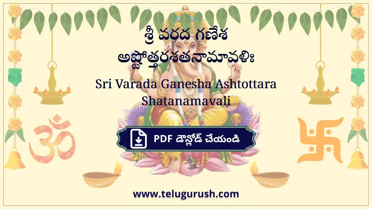 Sri Varada Ganesha Ashtottara Shatanamavali – శ్రీ వరద గణేశ అష్టోత్తరశతనామావళిః