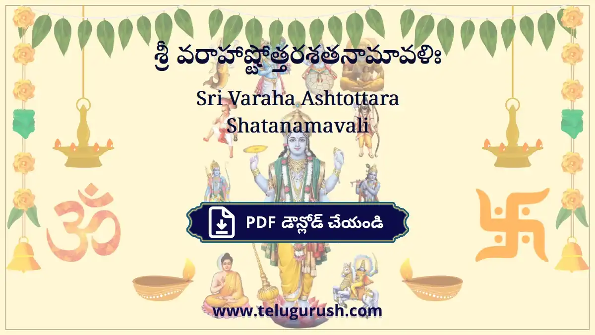 Sri Varaha Ashtottara Shatanamavali – శ్రీ వరాహాష్టోత్తరశతనామావళిః