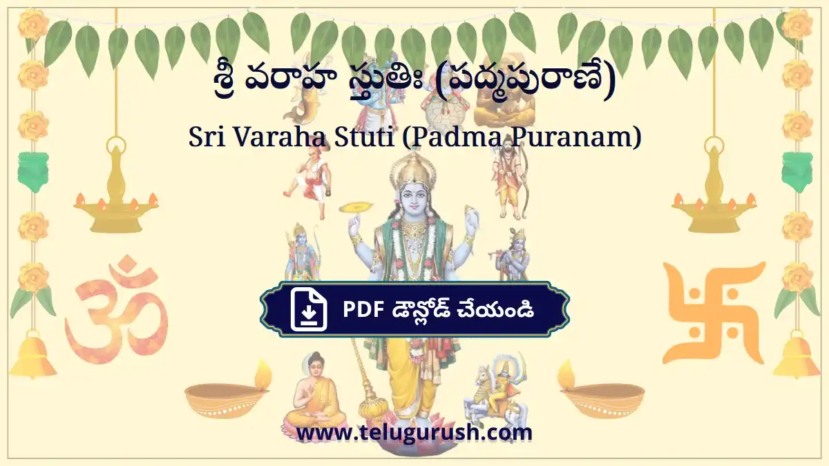 Sri Varaha Stuti (Padma Puranam) – శ్రీ వరాహ స్తుతిః (పద్మపురాణే)