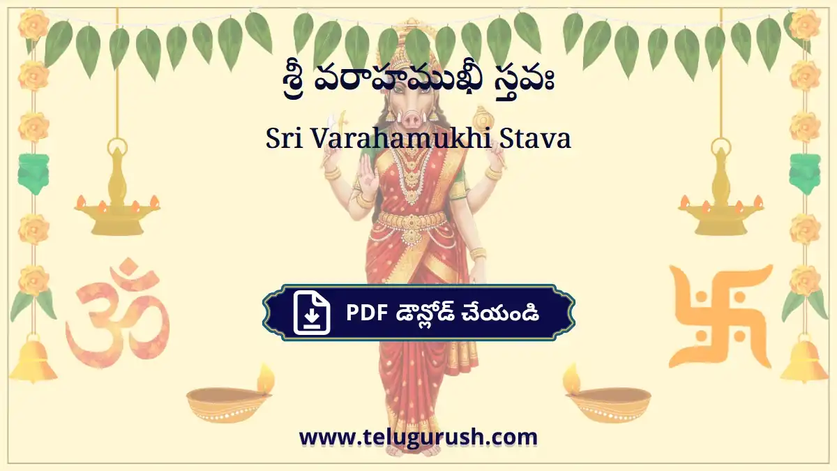 Sri Varahamukhi Stava – శ్రీ వరాహముఖీ స్తవః