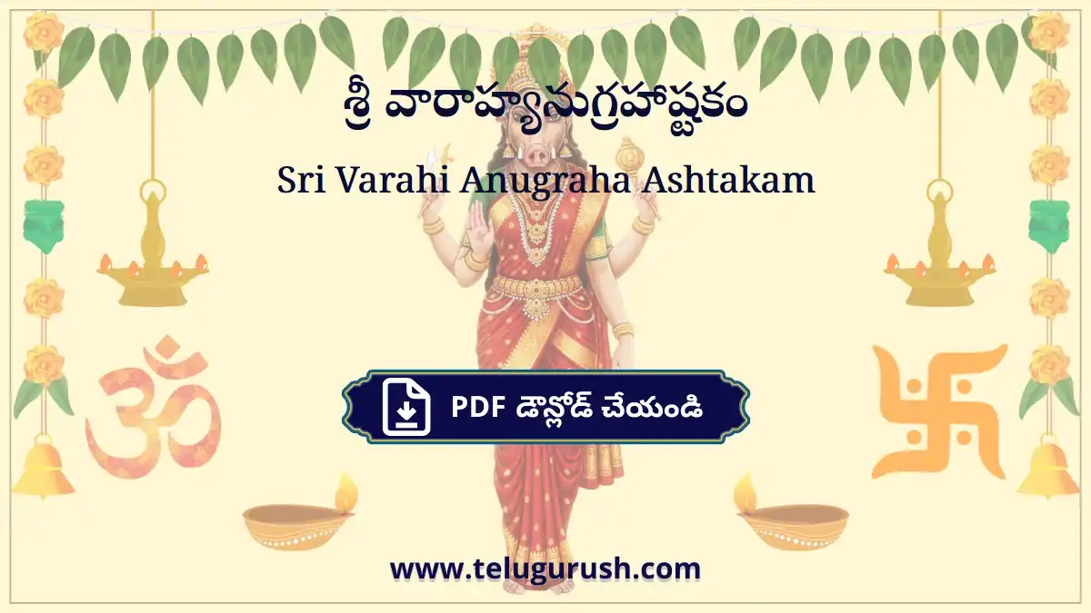Sri Varahi Anugraha Ashtakam – శ్రీ వారాహ్యనుగ్రహాష్టకం