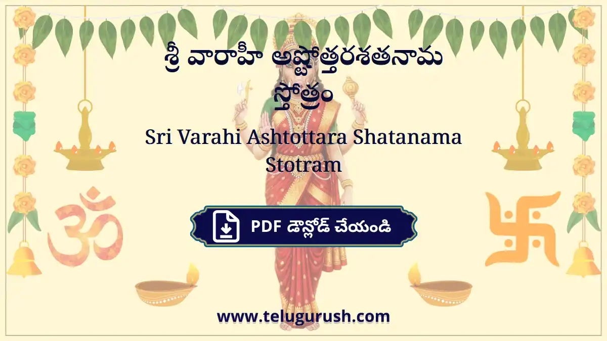 Sri Varahi Ashtottara Shatanama Stotram – శ్రీ వారాహీ అష్టోత్తరశతనామ స్తోత్రం