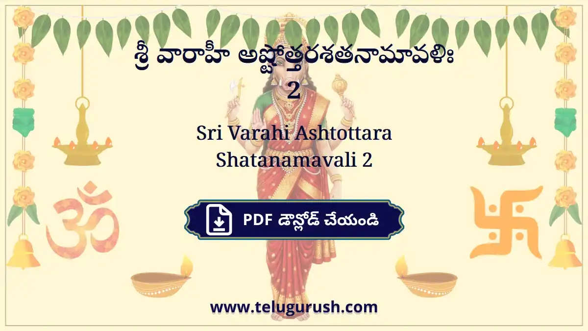 Sri Varahi Ashtottara Shatanamavali 2 – శ్రీ వారాహీ అష్టోత్తరశతనామావళిః 2