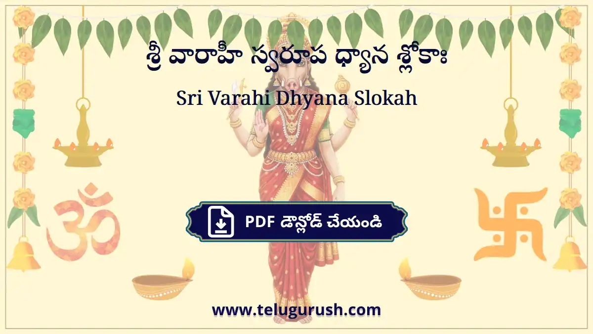 Sri Varahi Dhyana Slokah – శ్రీ వారాహీ స్వరూప ధ్యాన శ్లోకాః