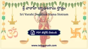 Sri Varahi Dwadasa Nama Stotram – శ్రీ వారాహీ ద్వాదశనామ స్తోత్రం