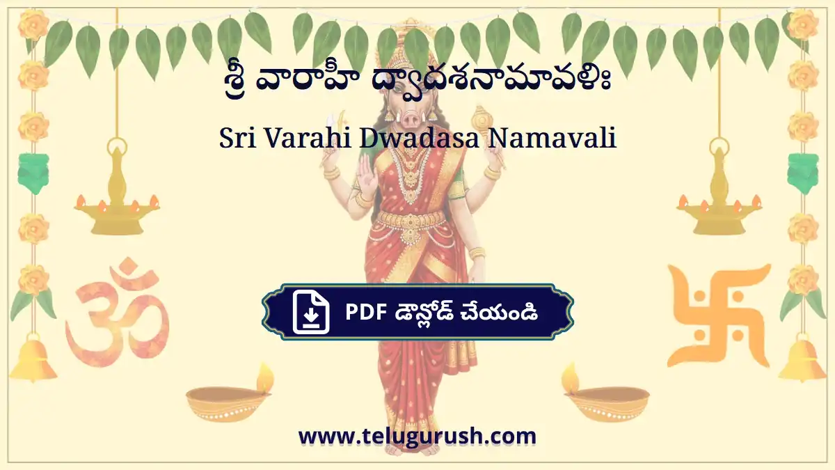 Sri Varahi Dwadasa Namavali – శ్రీ వారాహీ ద్వాదశనామావళిః