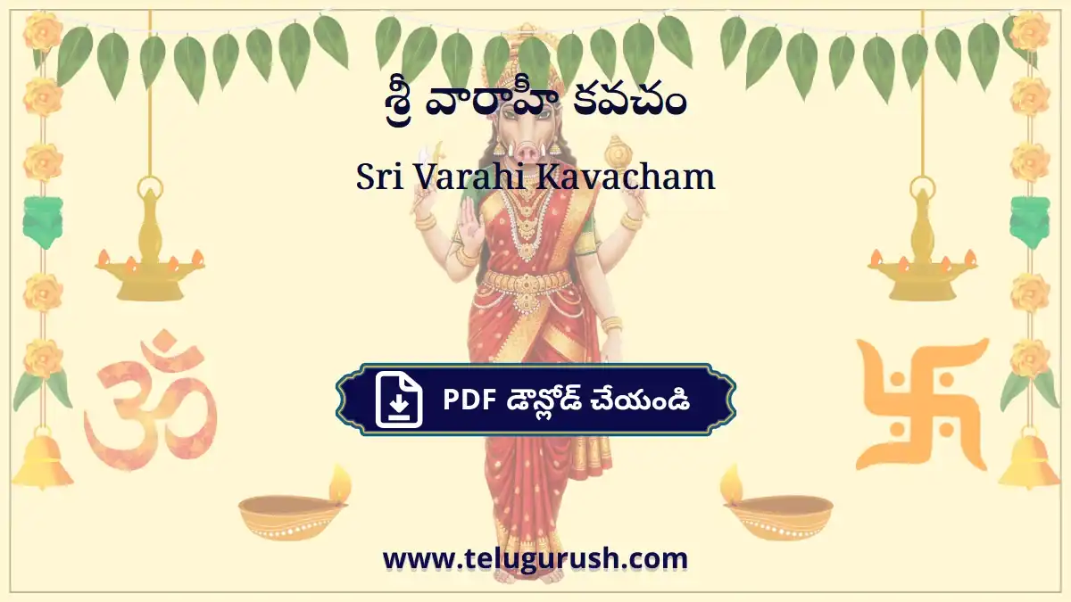 Sri Varahi Kavacham – శ్రీ వారాహీ కవచం