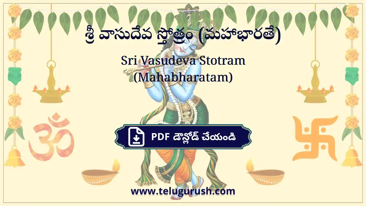 Sri Vasudeva Stotram (Mahabharatam) – శ్రీ వాసుదేవ స్తోత్రం (మహాభారతే)