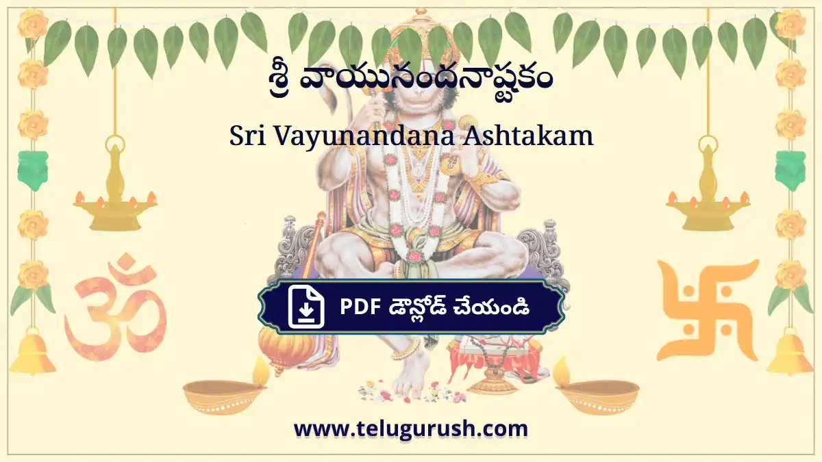Sri Vayunandana Ashtakam – శ్రీ వాయునందనాష్టకం