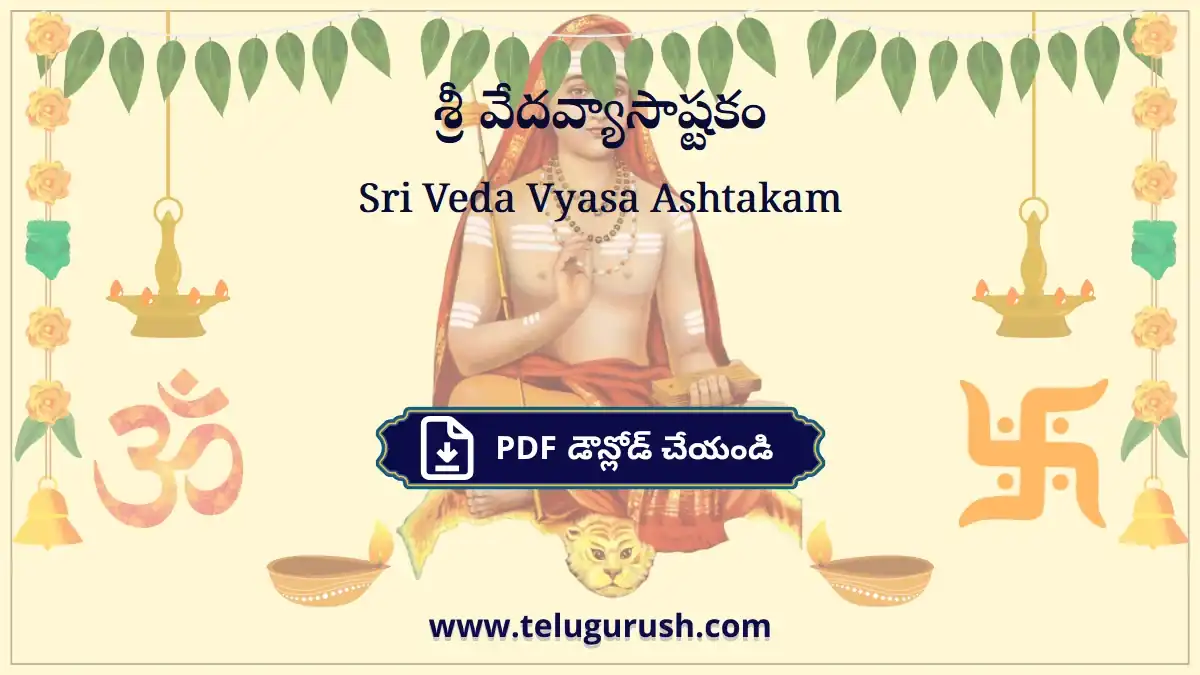 Sri Veda Vyasa Ashtakam – శ్రీ వేదవ్యాసాష్టకం