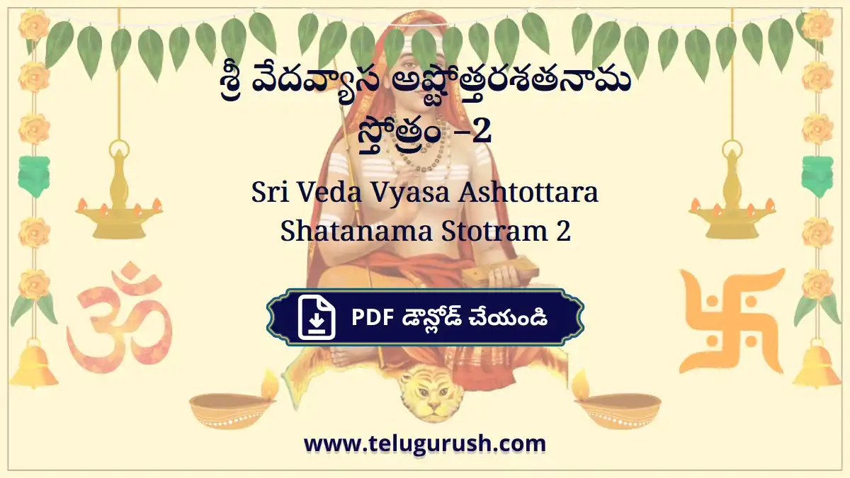 Sri Veda Vyasa Ashtottara Shatanama Stotram 2 – శ్రీ వేదవ్యాస అష్టోత్తరశతనామ స్తోత్రం –2