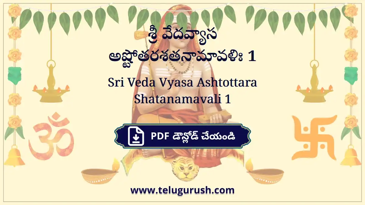 Sri Veda Vyasa Ashtottara Shatanamavali 1 – శ్రీ వేదవ్యాస అష్టోతరశతనామావళిః 1