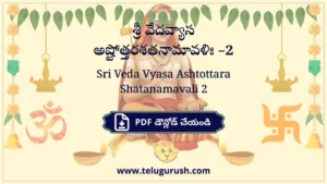 Sri Veda Vyasa Ashtottara Shatanamavali 2 – శ్రీ వేదవ్యాస అష్టోత్తరశతనామావళిః –2