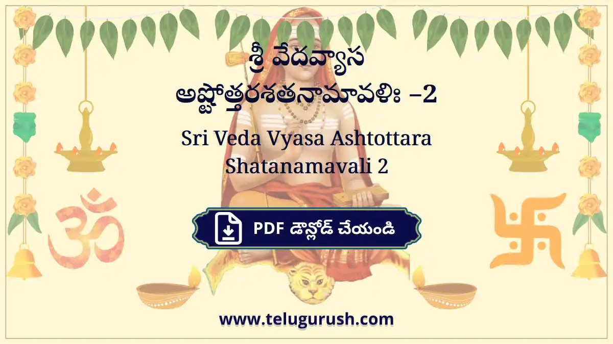 Sri Veda Vyasa Ashtottara Shatanamavali 2 – శ్రీ వేదవ్యాస అష్టోత్తరశతనామావళిః –2