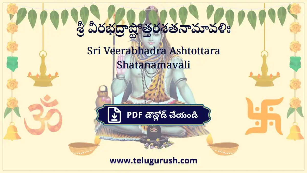 Sri Veerabhadra Ashtottara Shatanamavali – శ్రీ వీరభద్రాష్టోత్తరశతనామావళిః