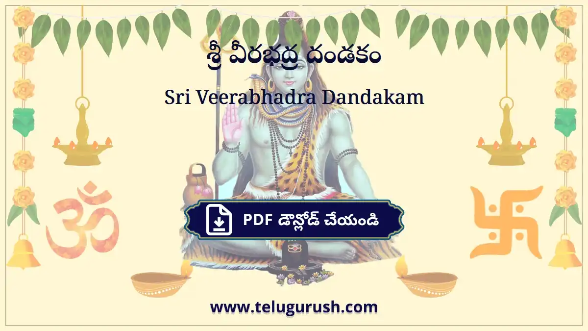 Sri Veerabhadra Dandakam – శ్రీ వీరభద్ర దండకం