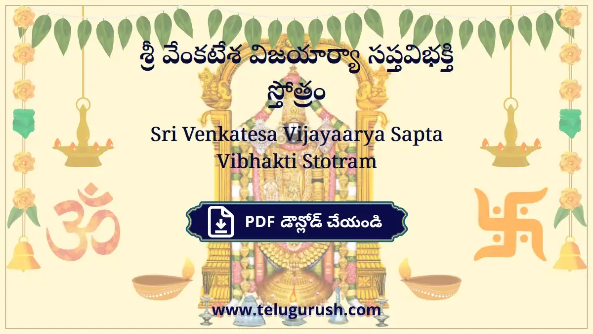 Sri Venkatesa Vijayaarya Sapta Vibhakti Stotram – శ్రీ వేంకటేశ విజయార్యా సప్తవిభక్తి స్తోత్రం
