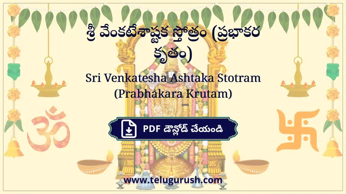 Sri Venkatesha Ashtaka Stotram (Prabhakara Krutam) – శ్రీ వేంకటేశాష్టక స్తోత్రం (ప్రభాకర కృతం)